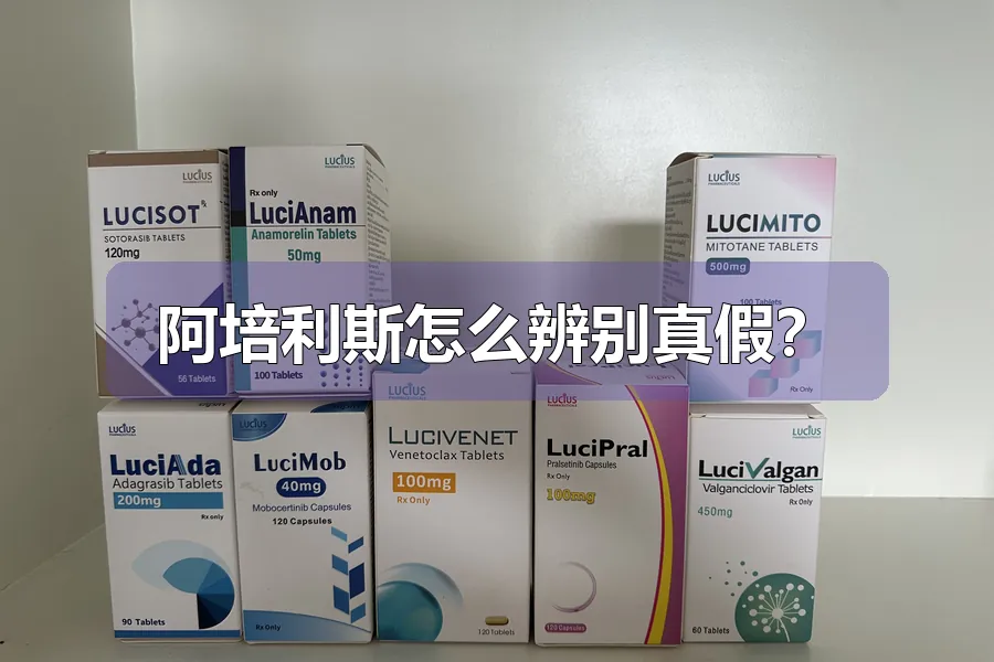 阿培利斯怎么辨别真假?