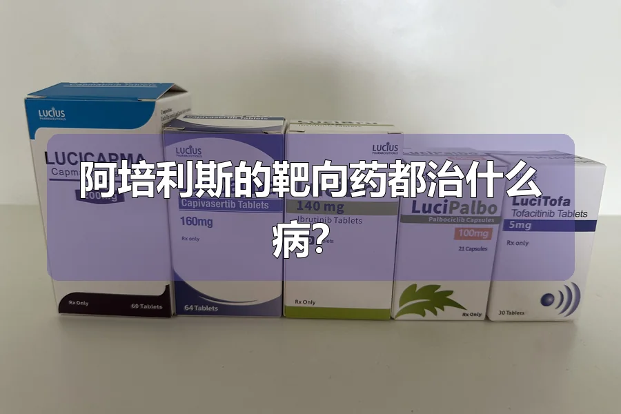 阿培利斯的靶向药都治什么病?