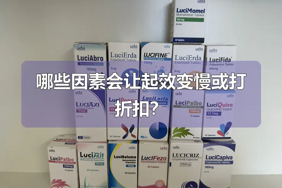 哪些因素会让起效变慢或打折扣?