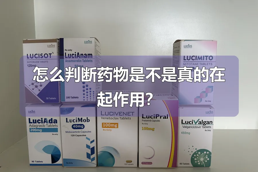 怎么判断药物是不是真的在起作用?