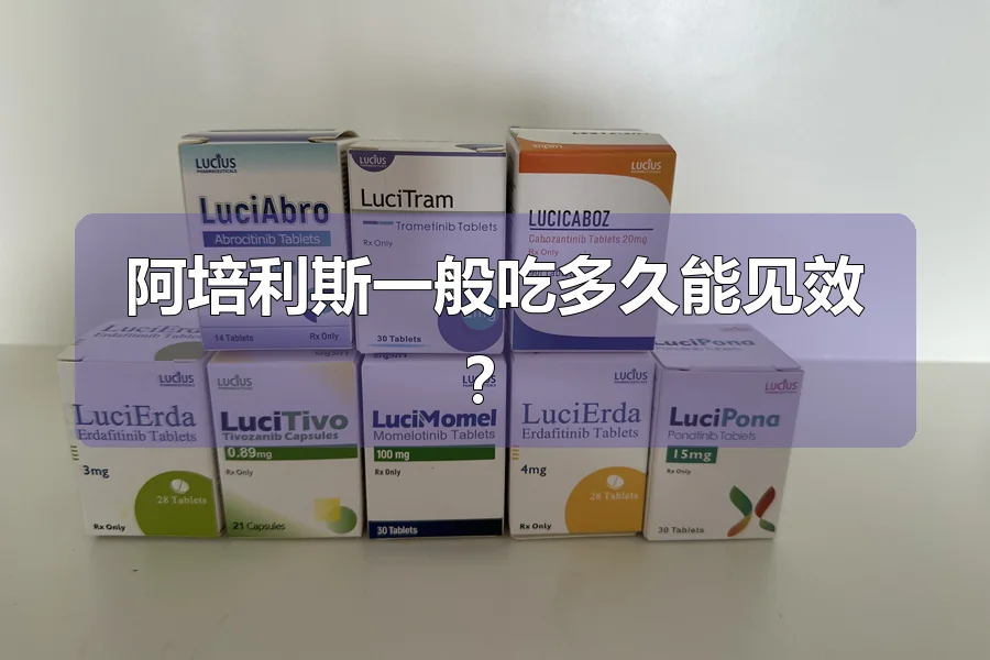 阿培利斯一般吃多久能见效?