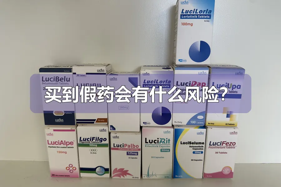 买到假药会有什么风险?